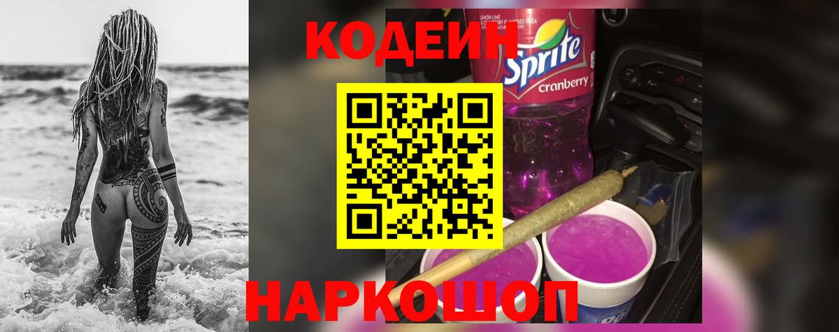 Codein напиток Lean (лин) Нижний Тагил